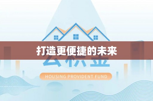 关山打造更便捷的未来
