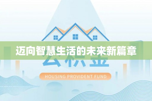 关山迈向智慧生活的未来新篇章