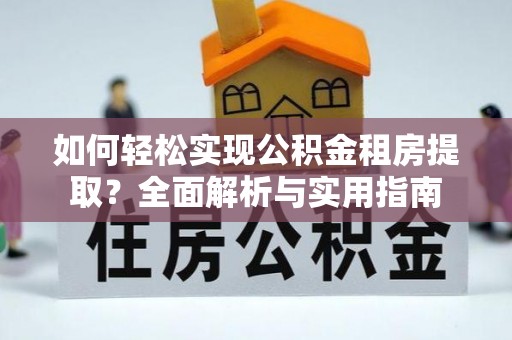 关山如何轻松实现公积金租房提取？全面解析与实用指南