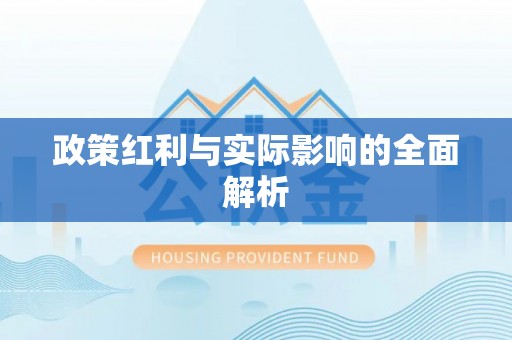 关山政策红利与实际影响的全面解析