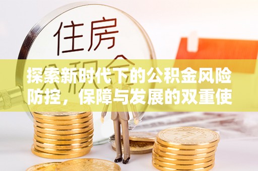 关山探索新时代下的公积金风险防控，保障与发展的双重使命