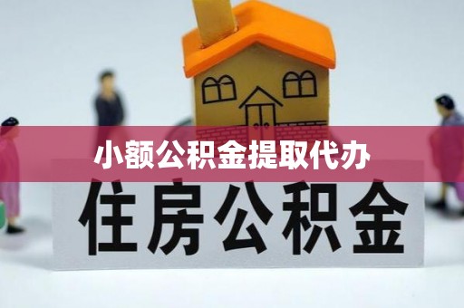 关山小额公积金提取代办