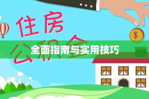 关山全面指南与实用技巧