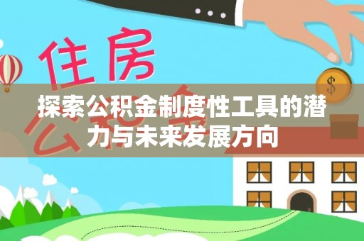 关山探索公积金制度性工具的潜力与未来发展方向