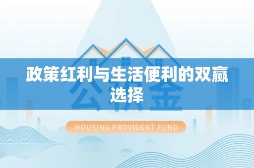 关山政策红利与生活便利的双赢选择