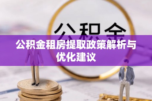 关山公积金租房提取政策解析与优化建议