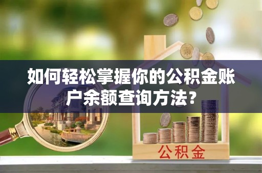 关山如何轻松掌握你的公积金账户余额查询方法？