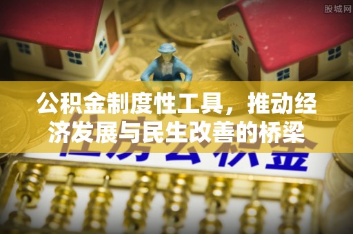 关山公积金制度性工具，推动经济发展与民生改善的桥梁