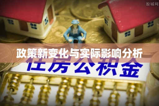 关山政策新变化与实际影响分析