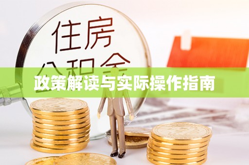关山政策解读与实际操作指南
