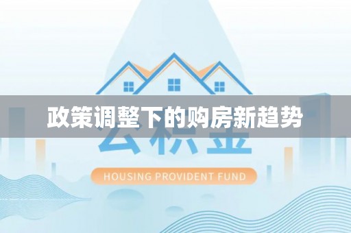 关山政策调整下的购房新趋势