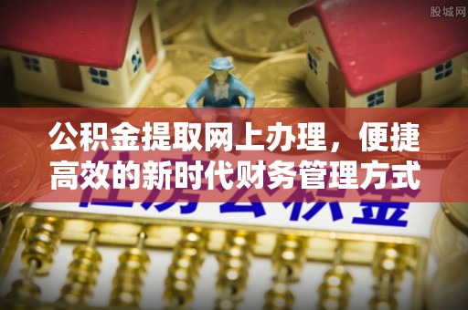 关山公积金提取网上办理，便捷高效的新时代财务管理方式