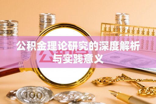 关山公积金理论研究的深度解析与实践意义