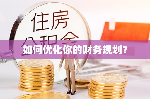 关山如何优化你的财务规划？