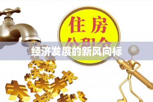 关山经济发展的新风向标