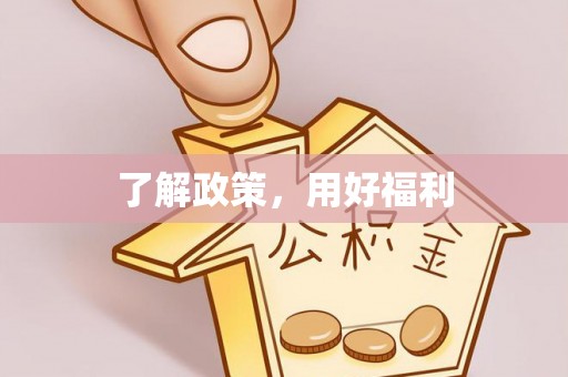 关山了解政策，用好福利