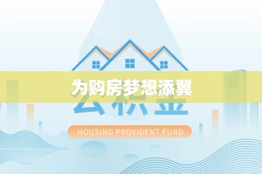 关山为购房梦想添翼