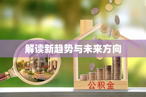 关山解读新趋势与未来方向