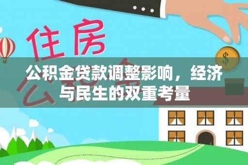 关山公积金贷款调整影响，经济与民生的双重考量