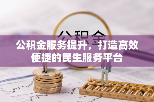 关山公积金服务提升，打造高效便捷的民生服务平台