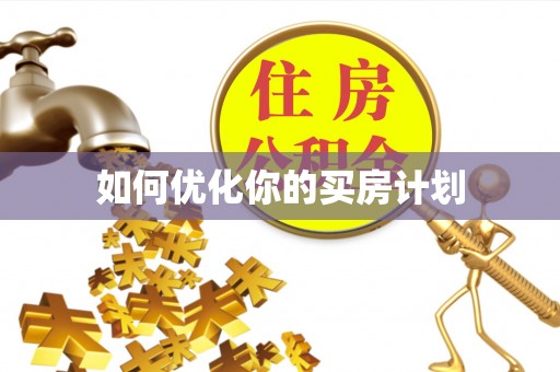 关山如何优化你的买房计划