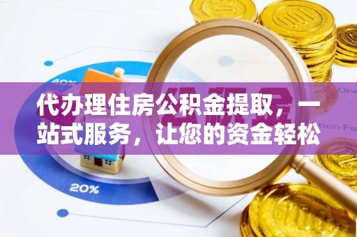 关山代办理住房公积金提取，一站式服务，让您的资金轻松到账