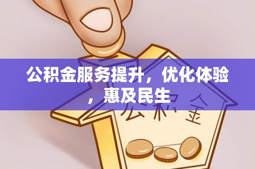 关山公积金服务提升，优化体验，惠及民生