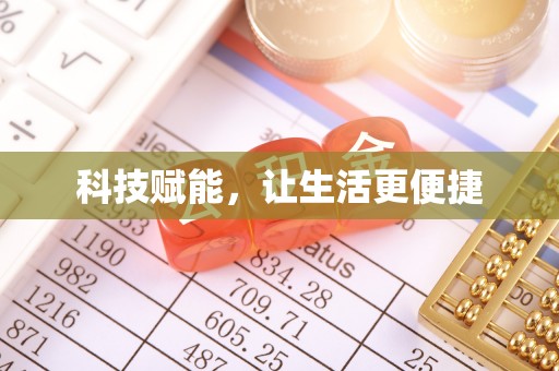 关山科技赋能，让生活更便捷