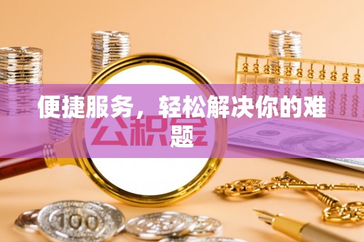 关山便捷服务，轻松解决你的难题