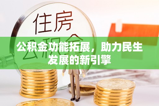 关山公积金功能拓展，助力民生发展的新引擎