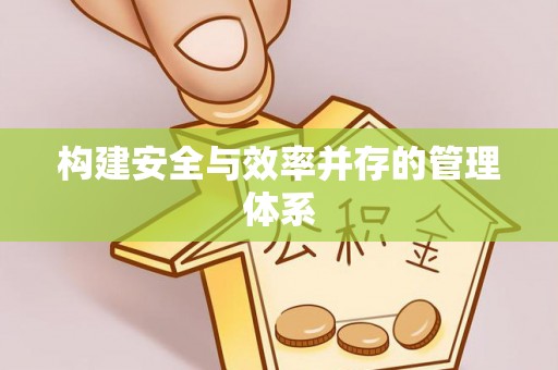 关山构建安全与效率并存的管理体系