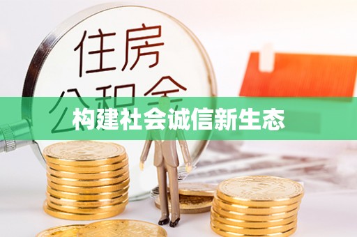关山构建社会诚信新生态