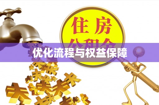 关山优化流程与权益保障