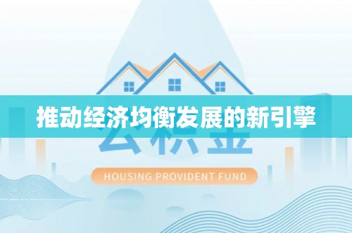 关山推动经济均衡发展的新引擎