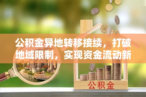 关山公积金异地转移接续，打破地域限制，实现资金流动新纪元