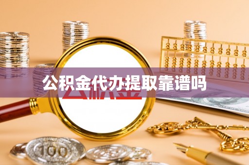 关山公积金代办提取靠谱吗