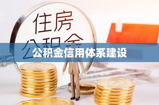 关山公积金信用体系建设