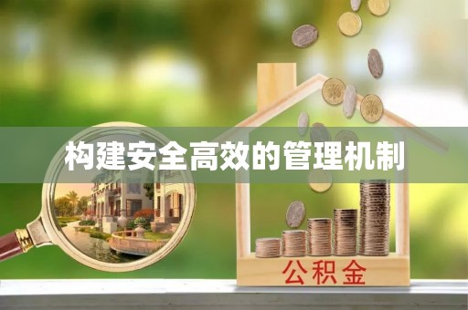 关山构建安全高效的管理机制