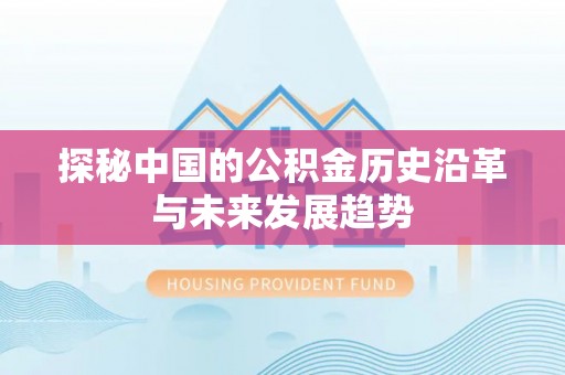 关山探秘中国的公积金历史沿革与未来发展趋势