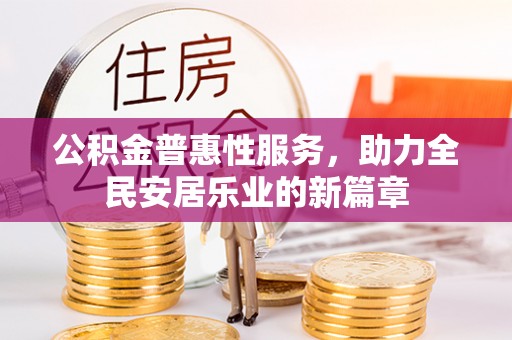 关山公积金普惠性服务，助力全民安居乐业的新篇章