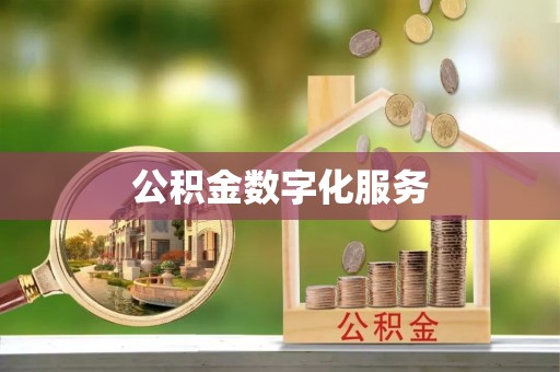 关山公积金数字化服务