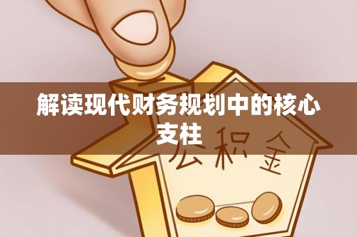 关山解读现代财务规划中的核心支柱