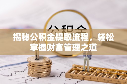 关山揭秘公积金提取流程，轻松掌握财富管理之道