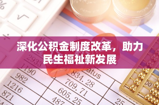 关山深化公积金制度改革，助力民生福祉新发展