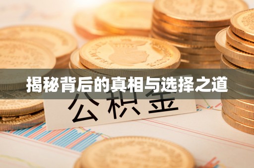 关山揭秘背后的真相与选择之道