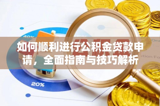 关山如何顺利进行公积金贷款申请，全面指南与技巧解析