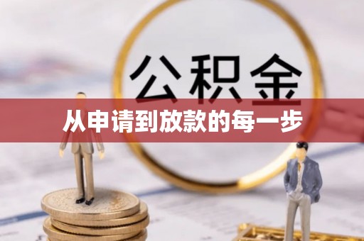 关山从申请到放款的每一步