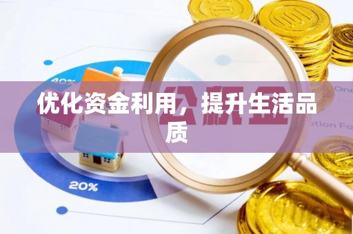 关山优化资金利用，提升生活品质