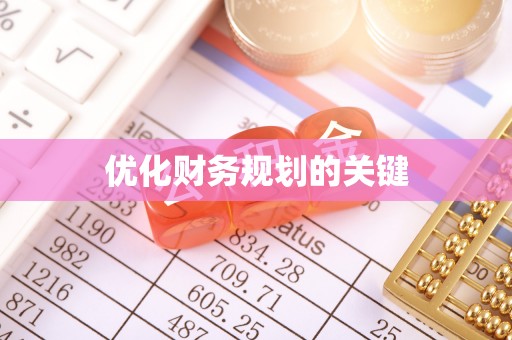 关山优化财务规划的关键