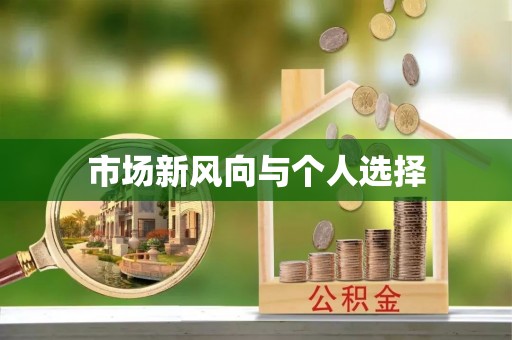 关山市场新风向与个人选择